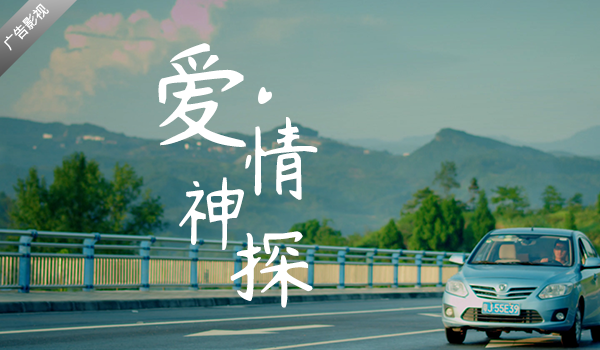 《爱情神探》微电影